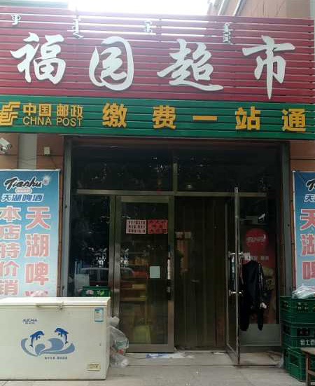 福園超市便利店