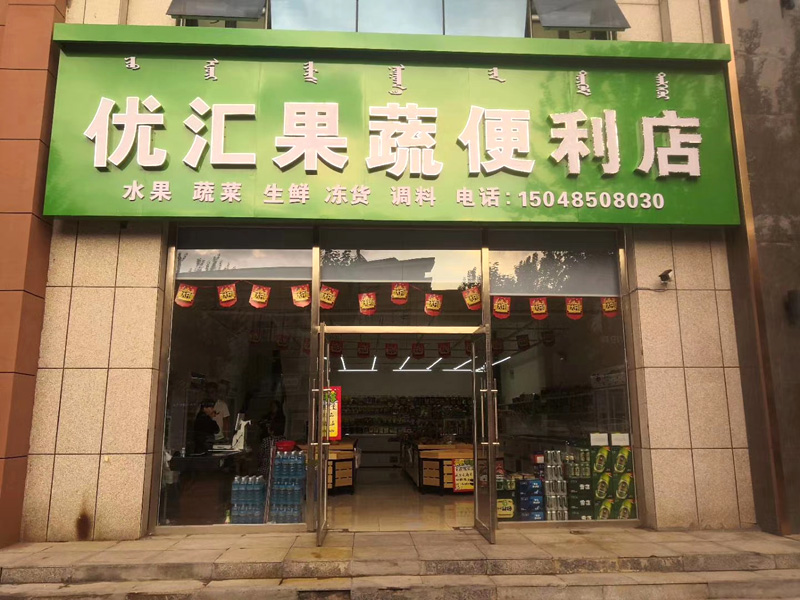 優匯果蔬便利店