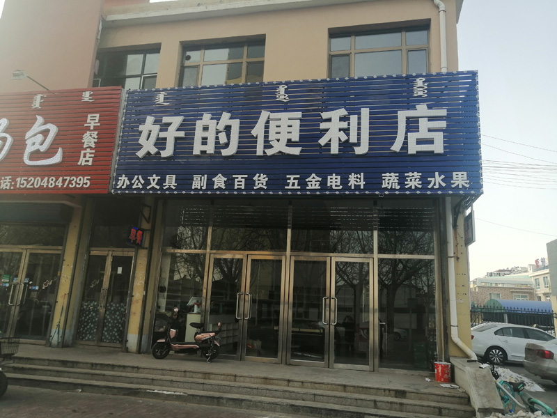 好的便利店