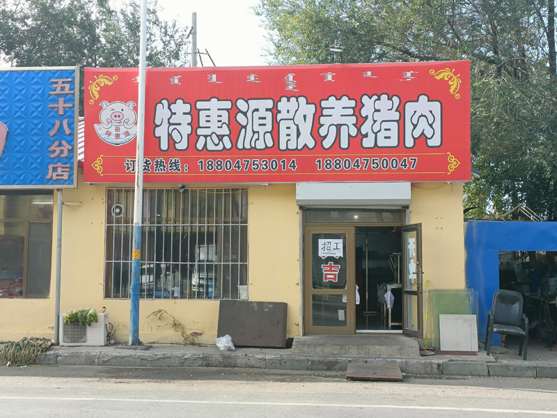 特惠源散養豬肉店