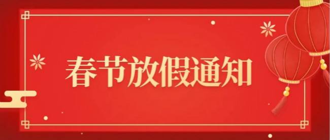 關于2022年春節放假的通知