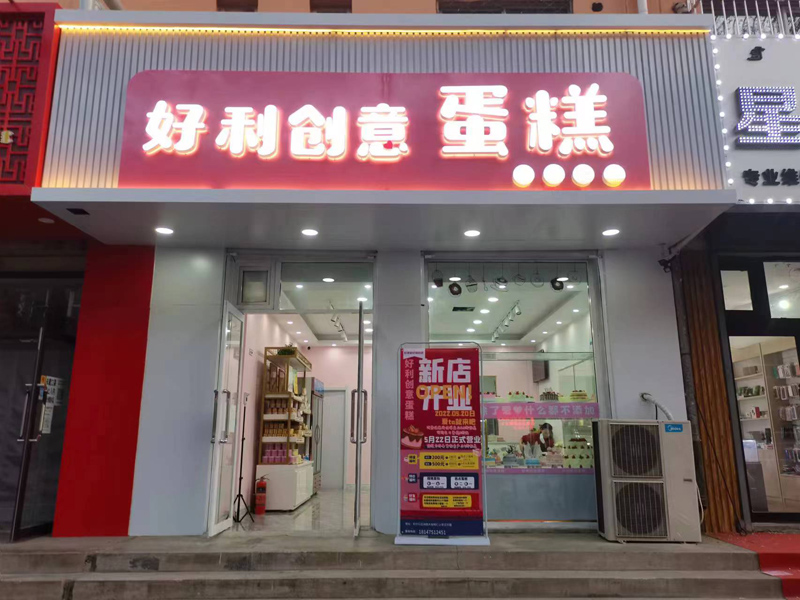 好利創意蛋糕店