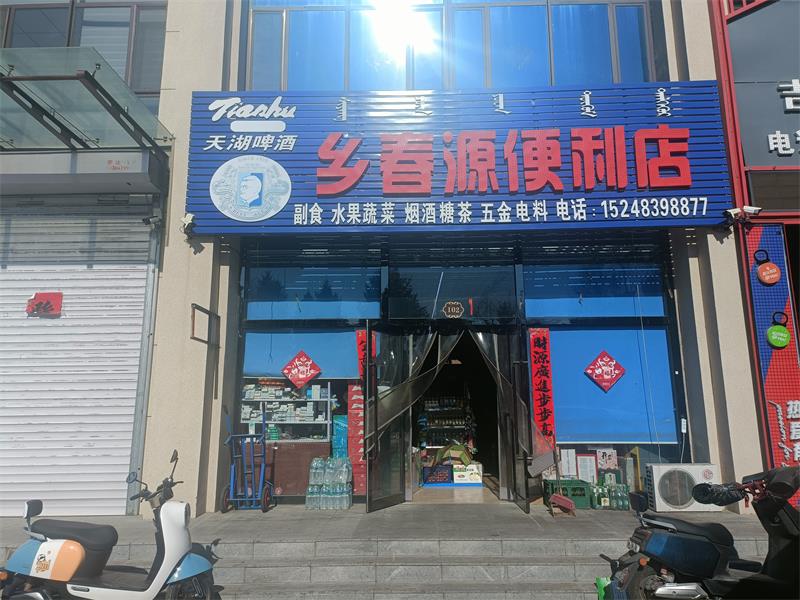 鄉春源便利店