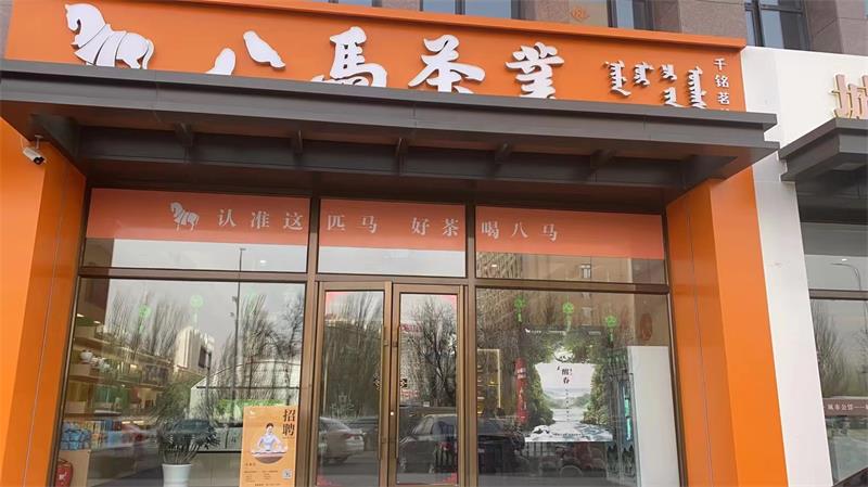 八馬茶業城市公館店