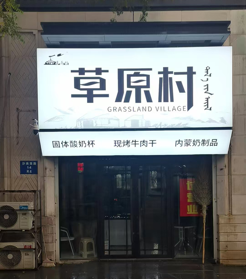 草原村特產店